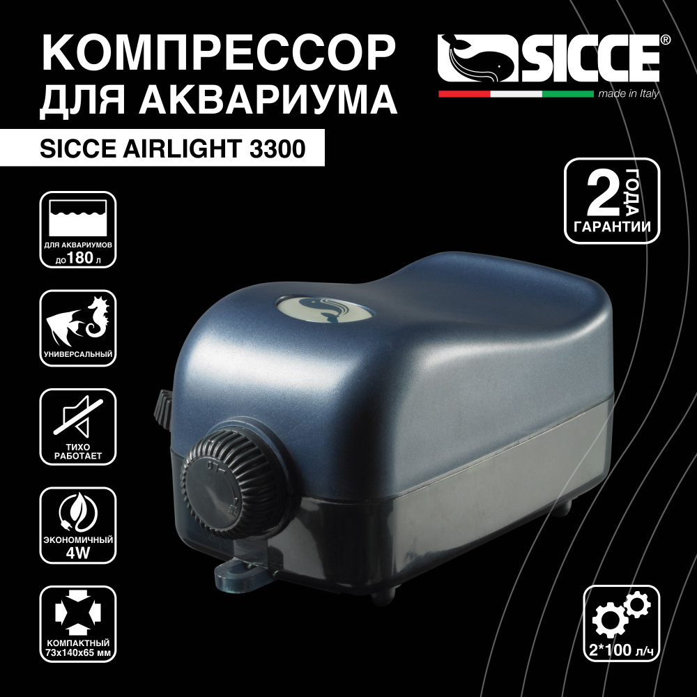 Компрессор SICCE AIRlight 3300, 200л/ч, два выхода + регулятор подачи воздуха 73х140хh65 мм  #1