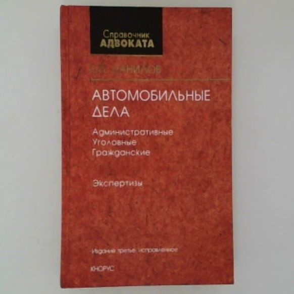 Справочник адвоката Автомобильные дела. Третье издание | Данилов Е.  #1