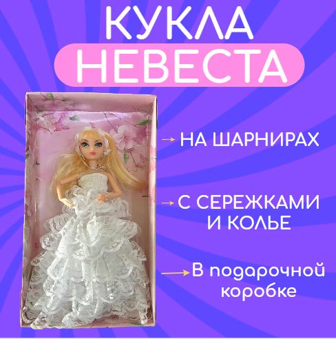 Кукла невеста в свадебном платье гнущаяся блондинка #1