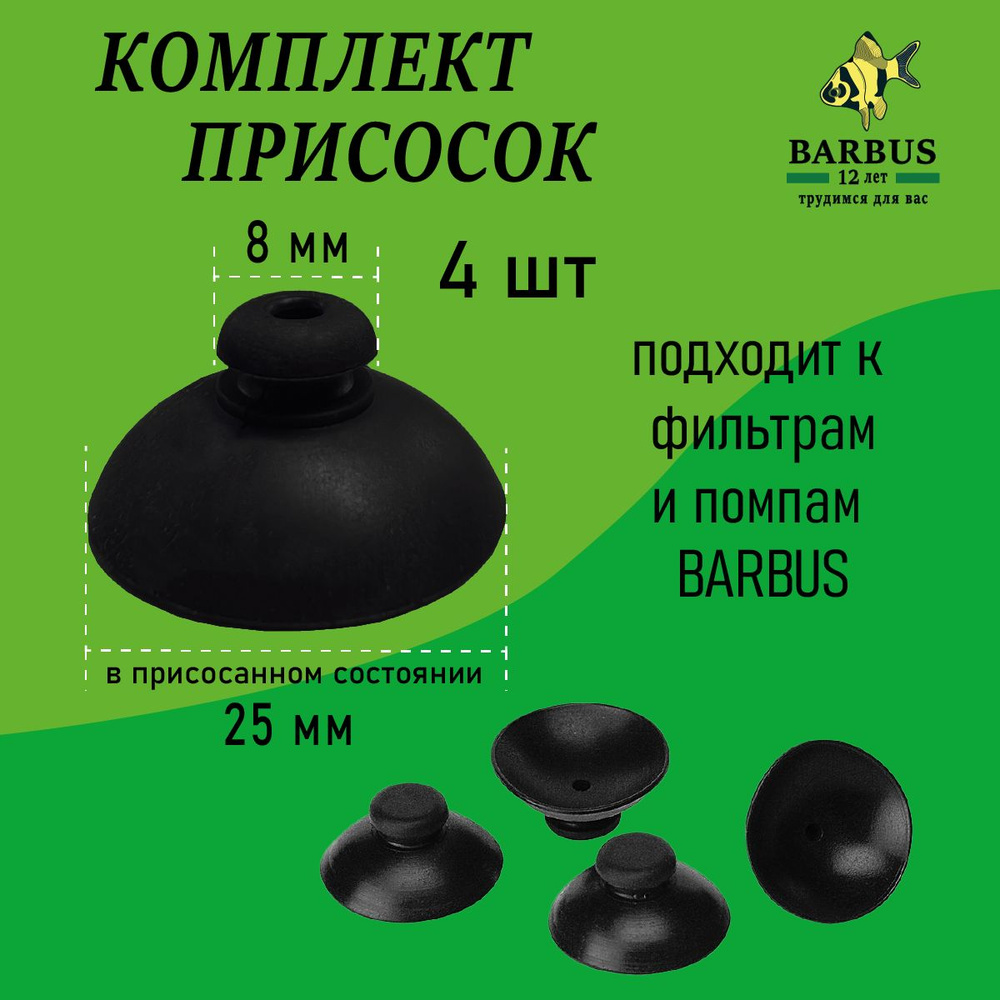 Присоски для помп и фильтров BARBUS ACCESSORY 118. 25мм. Комплект 4 шт.  #1