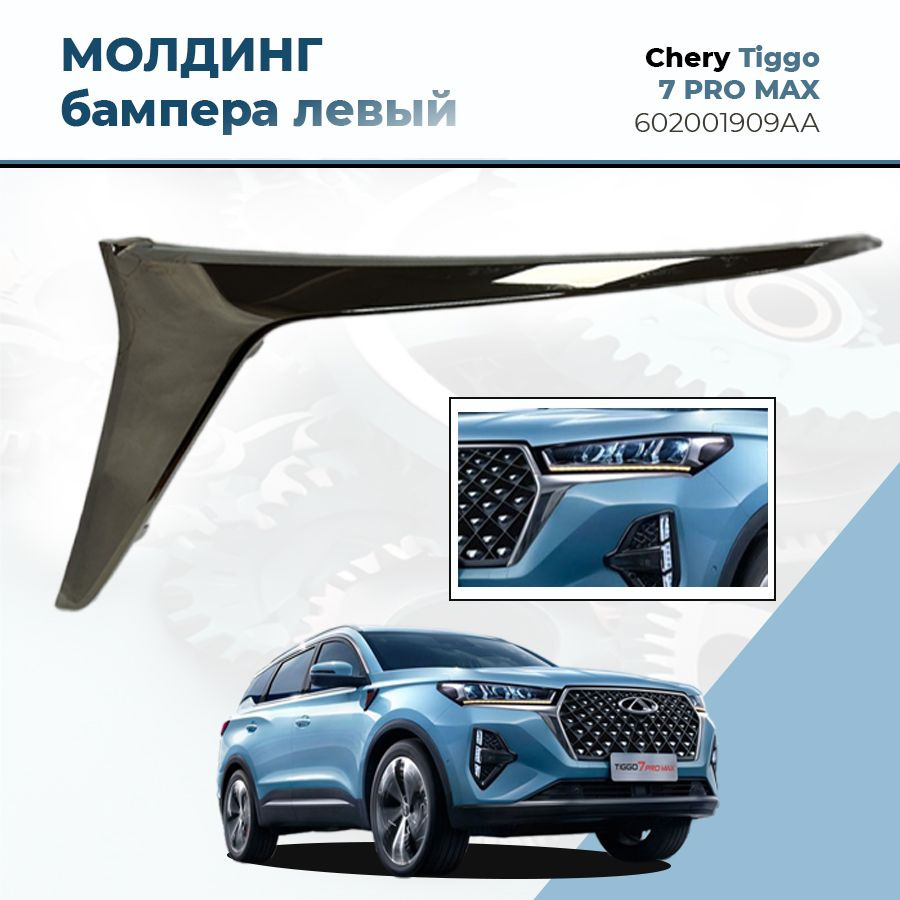 Молдинг бампера левый ОРИГИНАЛ на Chery Tiggo 7 PRO MAX, арт. 602001909AA  #1