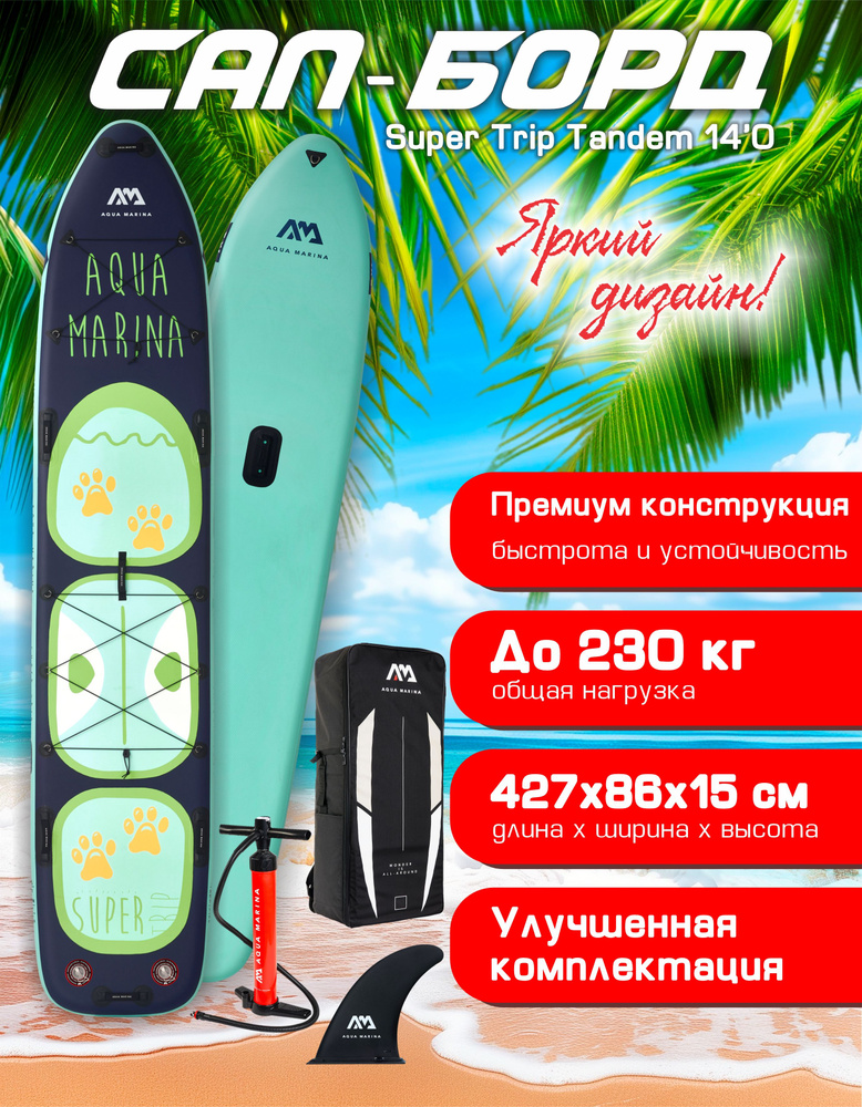 Сапборд надувной без весла двухслойная семейная Aqua Marina Super Trip Tandem 14'0 427х86х15 см темно-синяя #1