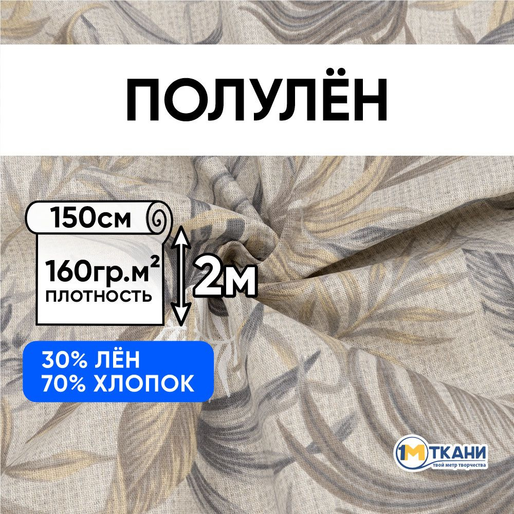 Лен ткань для шитья, Полулен, отрез 150х200 см. 70% хлопок 30% лен. № 4451-1 Тропики  #1