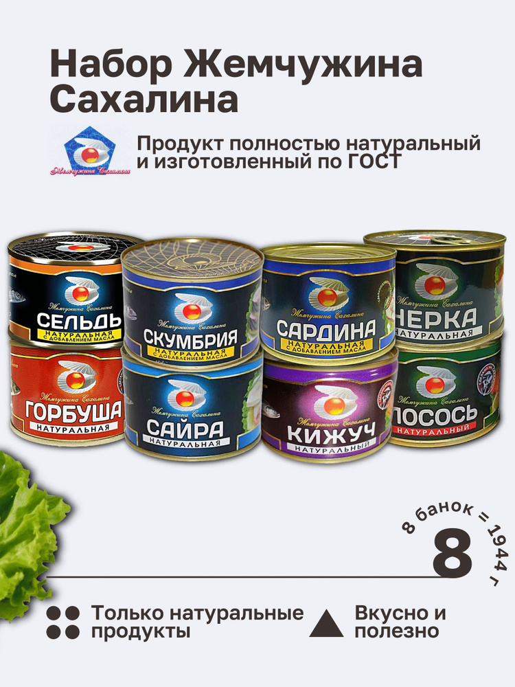 Набор Жемчужина Сахалина: лосось, сардина, горбуша, сайра, скумбрия, сельдь, кижуч, нерка. ГОСТ 1944 #1