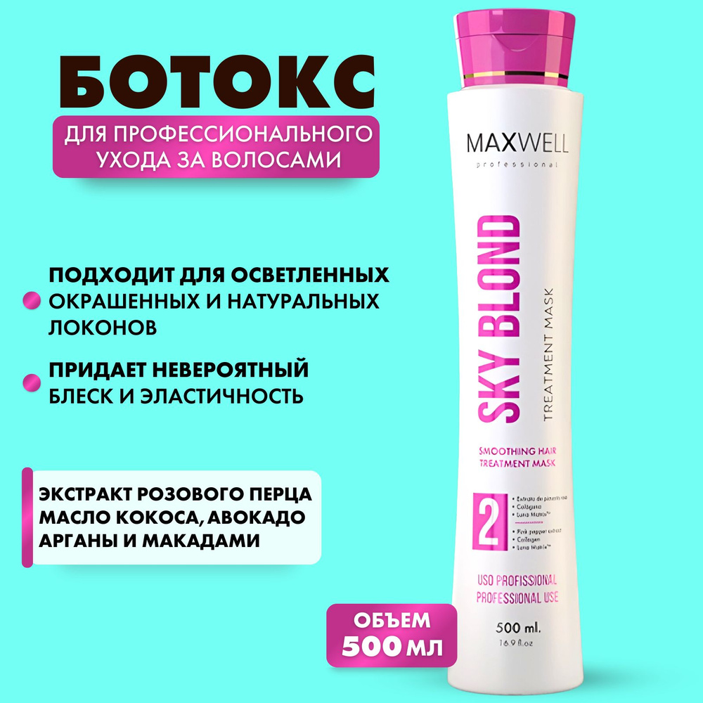 MAXWELL Ботокс для волос SkyBlond - 500 ml. #1