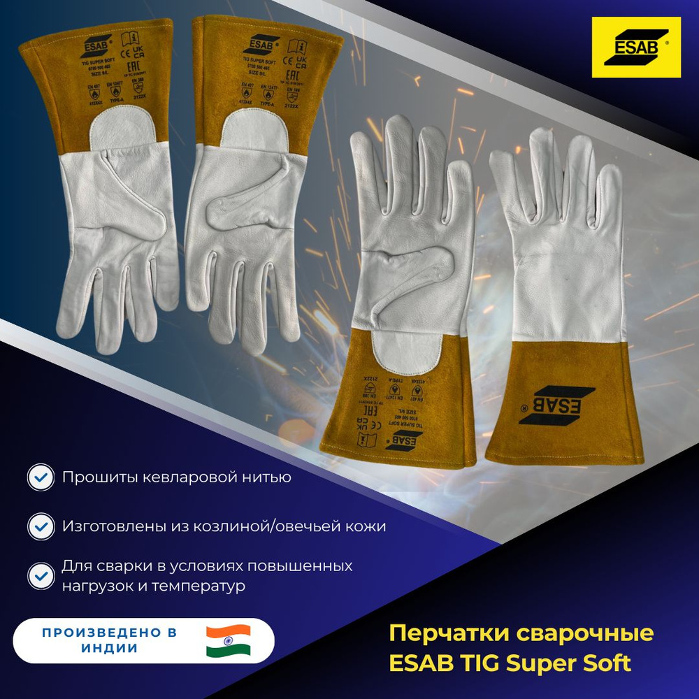 Перчатки сварочные ESAB TIG Super Soft #1