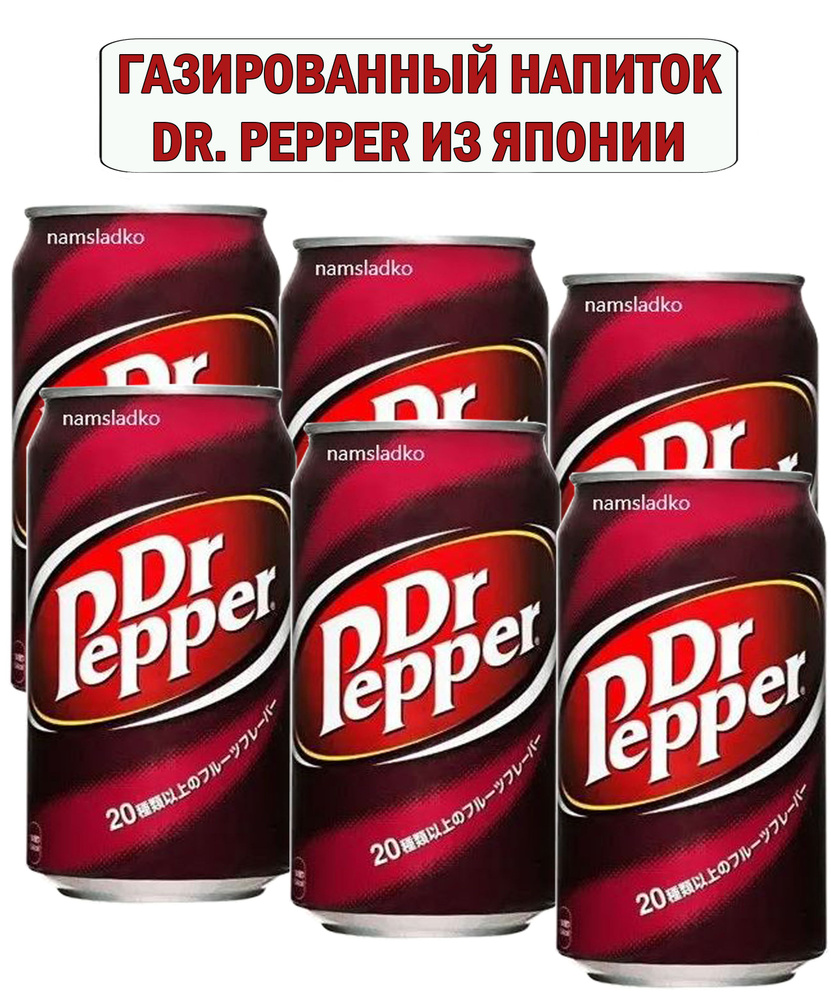 Газированный напиток Dr.Pepper 350 мл * 6шт, Япония. Доктор Пеппер Doctor Pepper  #1