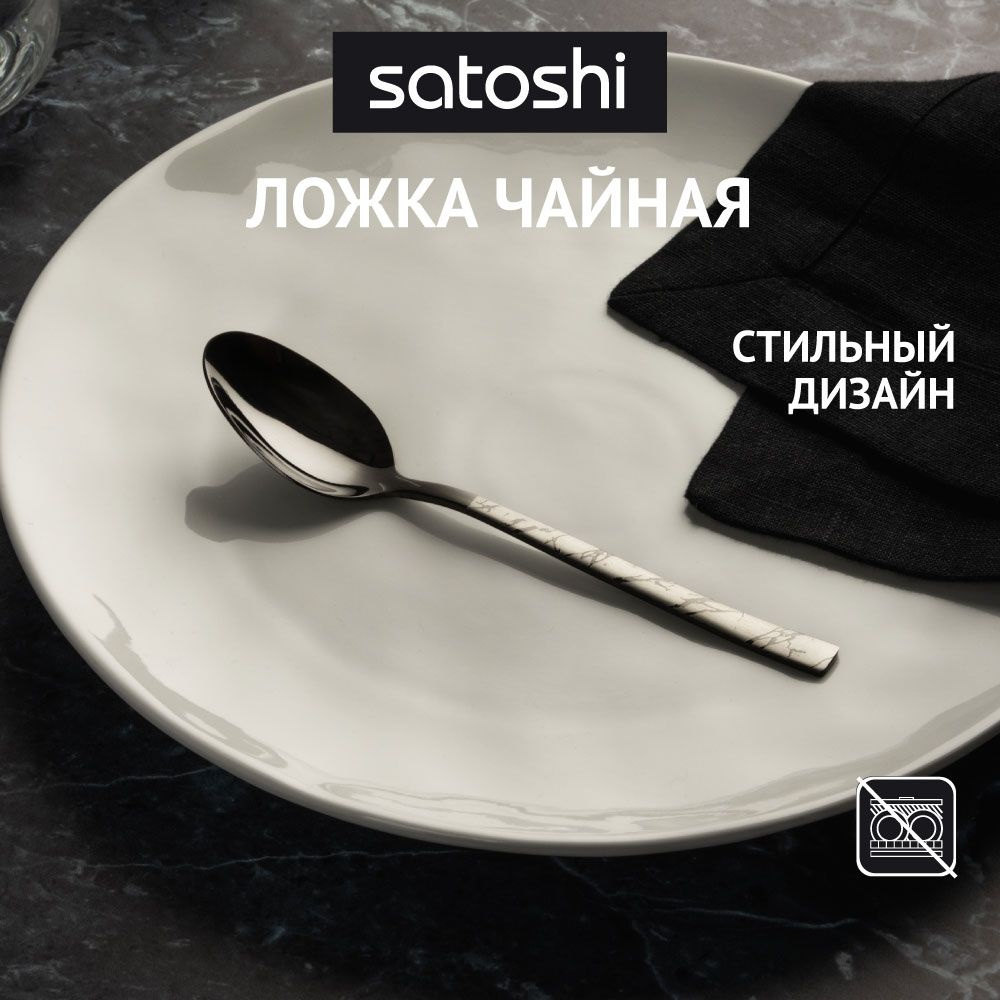 Ложка чайная SATOSHI Модерн,15.8см, нержавеющая сталь #1