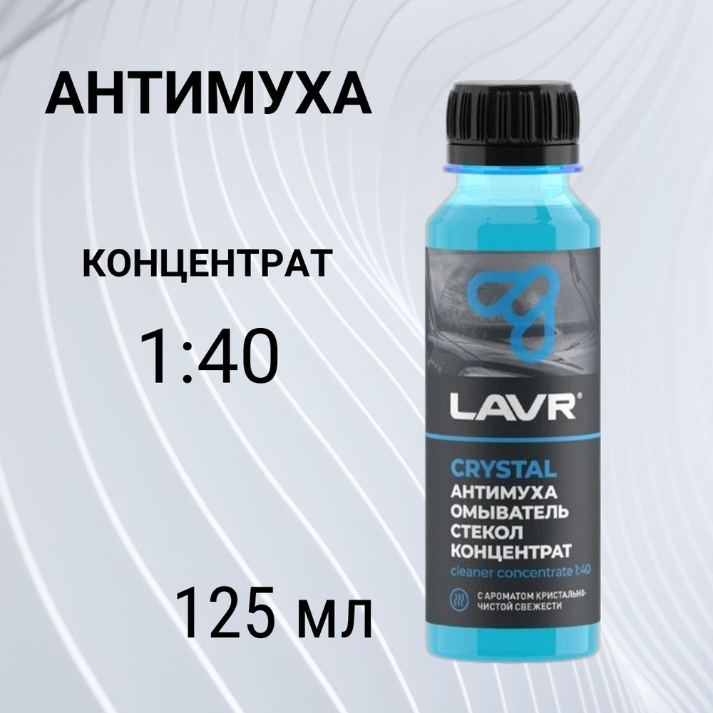 Жидкость стеклоомывателя (омывайка) летняя концентрат 1:40, Lavr Crystal 120 мл Ln1225, 1 шт  #1