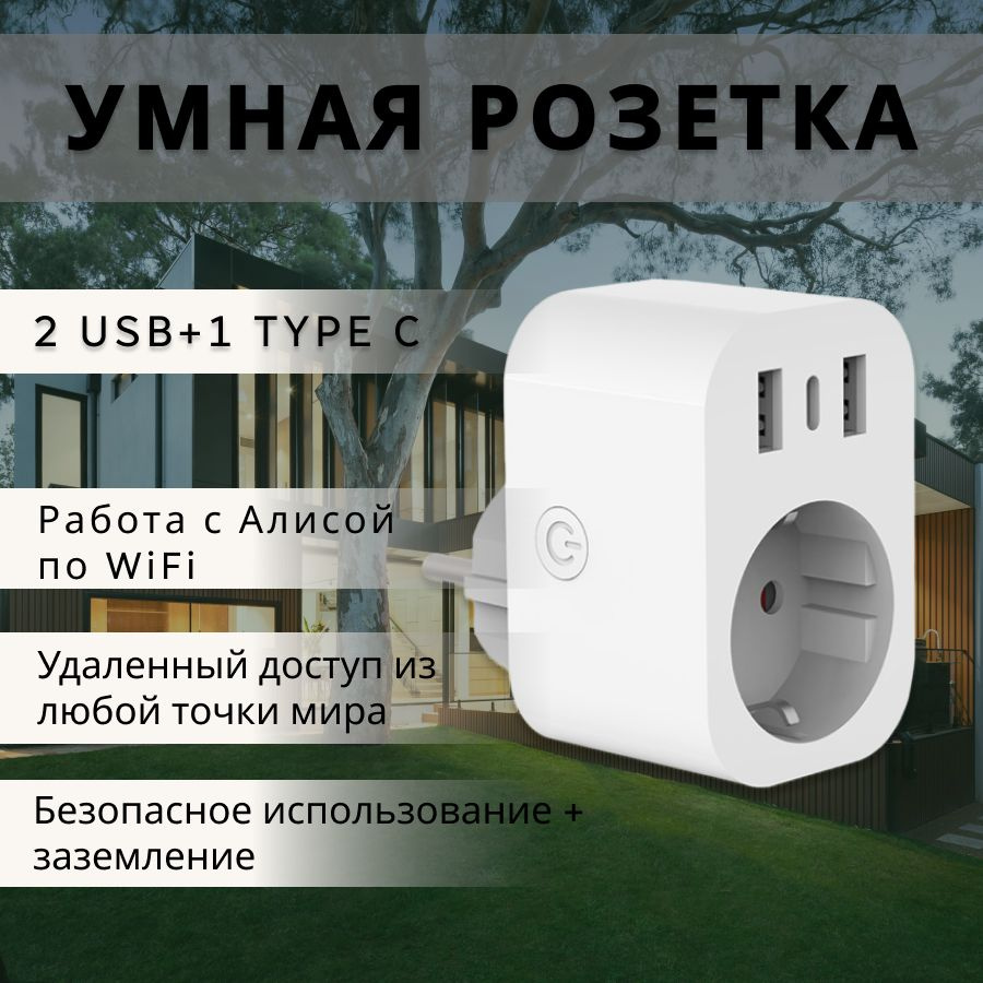 Умная розетка для Алисы. Розетка с WiFi управлением. #1