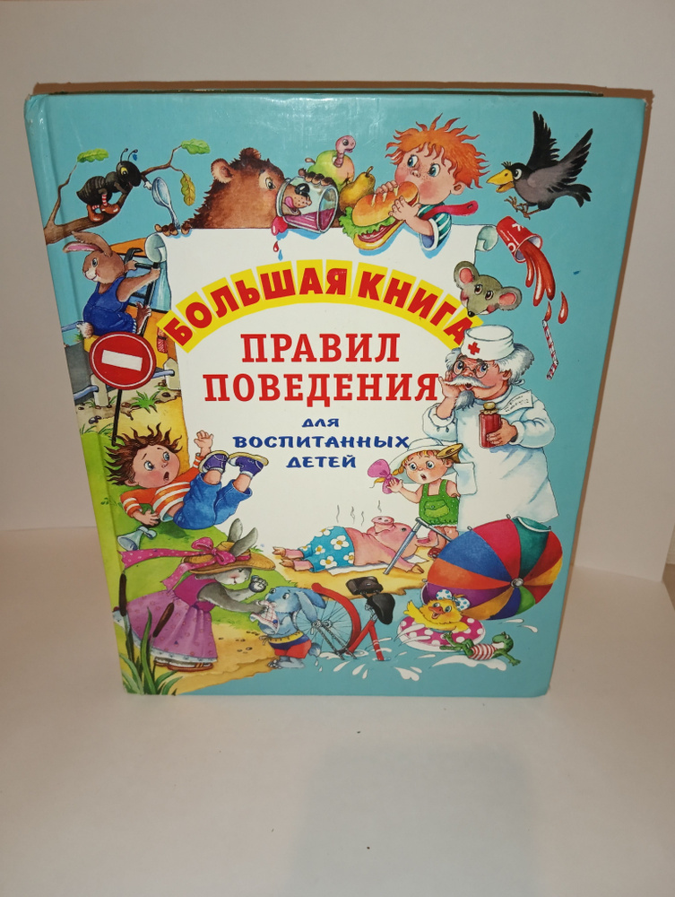 Большая книга правил поведения для воспитанных детей | Шалаева Галина Петровна  #1