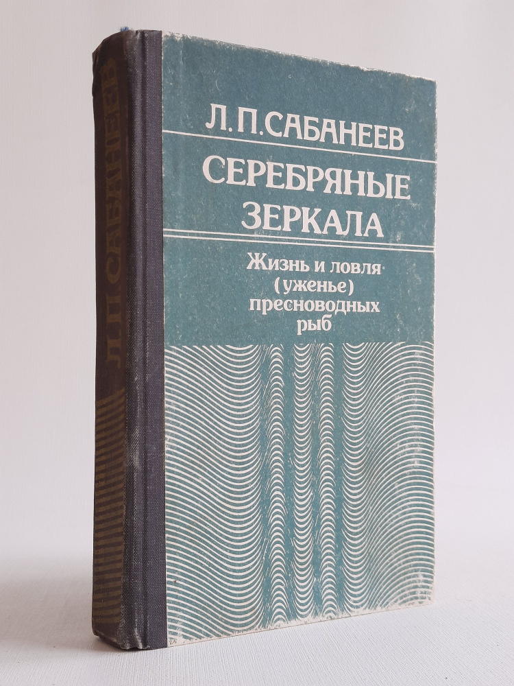 Серебряные зеркала. Жизнь и ловля (уженье) пресноводных рыб. Том 2 | Сабанеев Леонид Павлович  #1