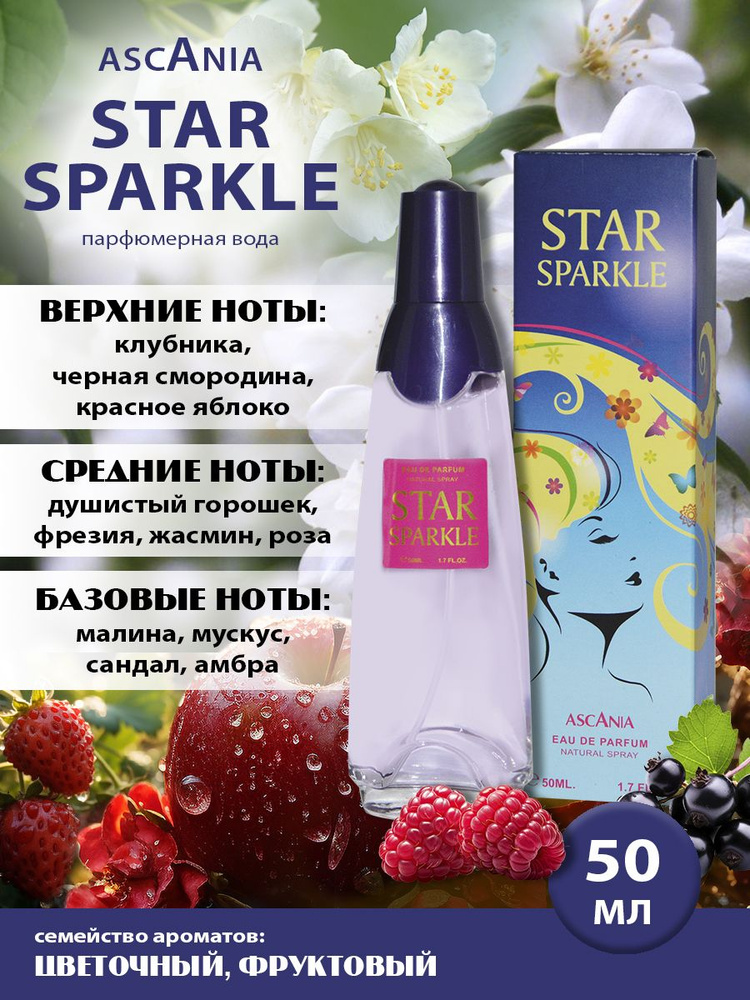 Ascania. Star Sparkle/парфюмерная вода женская/Аскания. Стар Спаркли жен. п.в. 50 мл edp  #1