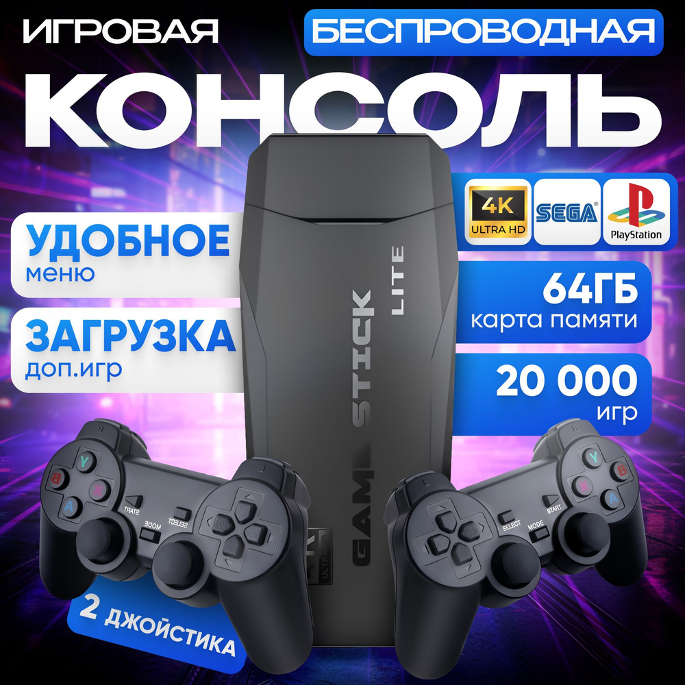 Игровая консоль приставка для телевизора , 20000 ретро игр, 4K, гейм стик -  купить с доставкой по выгодным ценам в интернет-магазине OZON (1565373282)