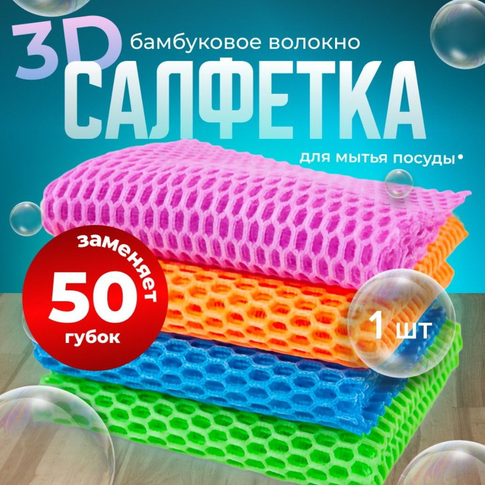 Губки салфетки для посуды 1шт НОВИНКА 2024 3D волокно цвет рандомный  #1