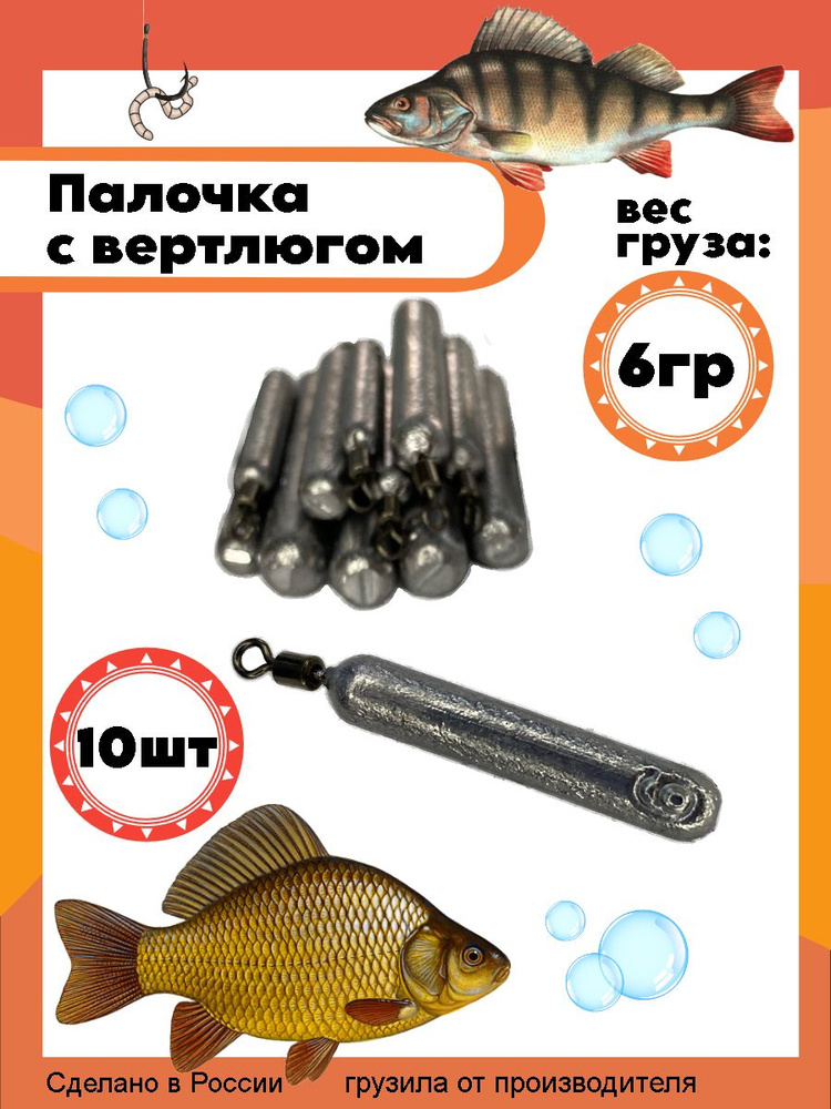Рыболовный груз палочка с вертлюгом 6 грамм - 10 штук #1
