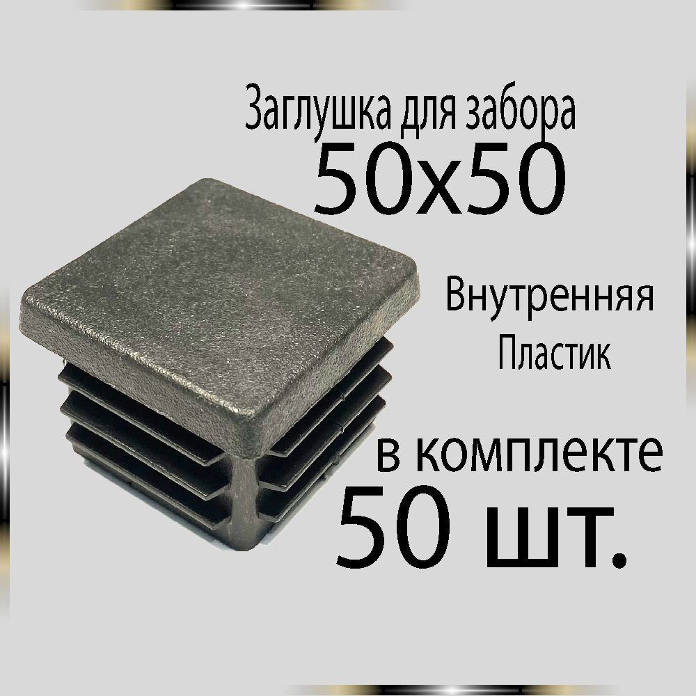 50 шт. 50х50 Заглушка для труб. #1