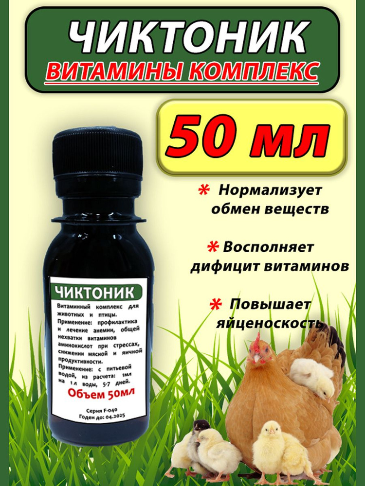 Чиктоник 50мл витаминный комплекс для птицы кроликов сельскохозяйственных животных  #1