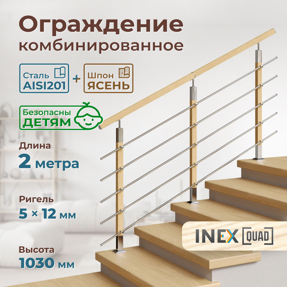 Перила для лестницы комбинированные INEX Quad Woco 2 метра, 5 ригелей 12 мм, ограждение из нержавеющей #1