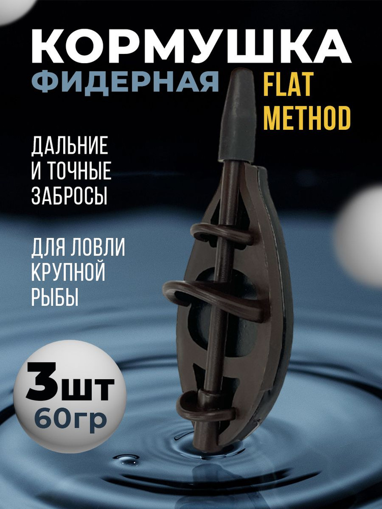 Кормушка рыболовная "Flat Method" 3шт 60гр, кормушка фидерная для ловли карп сазан карась лещ,для донной #1