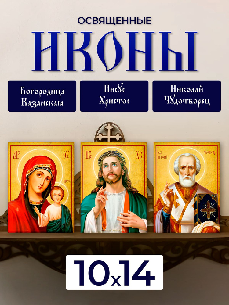 Набор освященных икон на дереве, 10*14 см, 3 шт #1