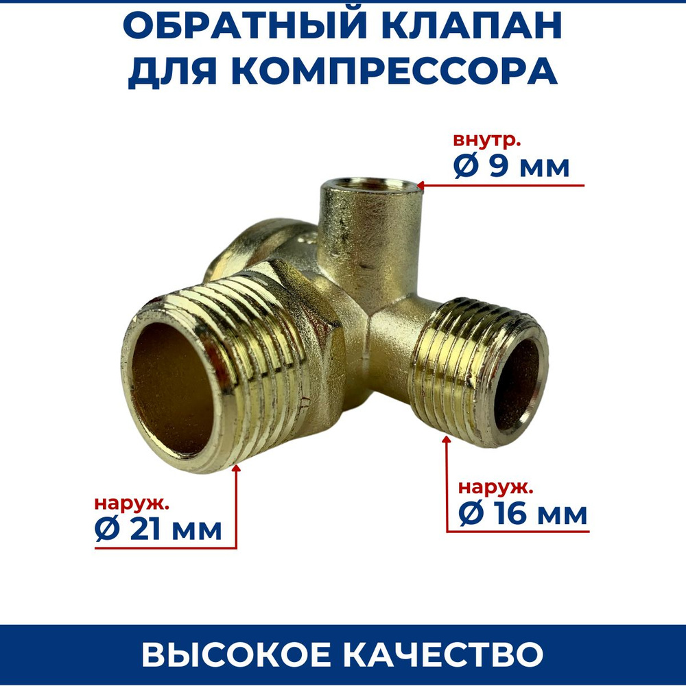 Обратный клапан для компрессора Dн21мм/Dн16мм/Dвн9мм (05) #1