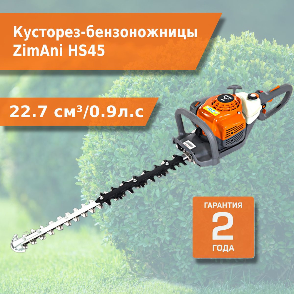 Кусторез-бензоножницы ZimAni HS45 #1