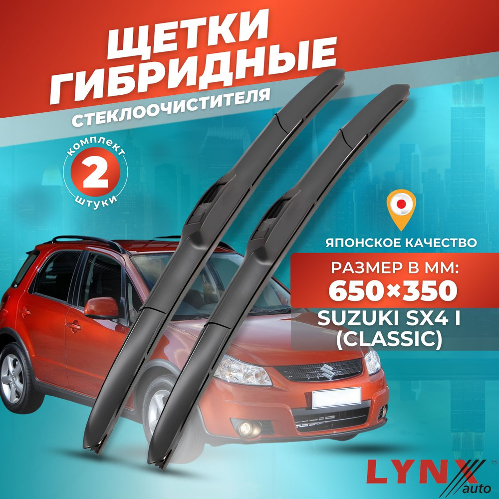 Дворники автомобильные на Suzuki SX4 I (Classic) / Сузуки SX4 2006 2007 2008 2009 2010 2011 2012 2013 #1