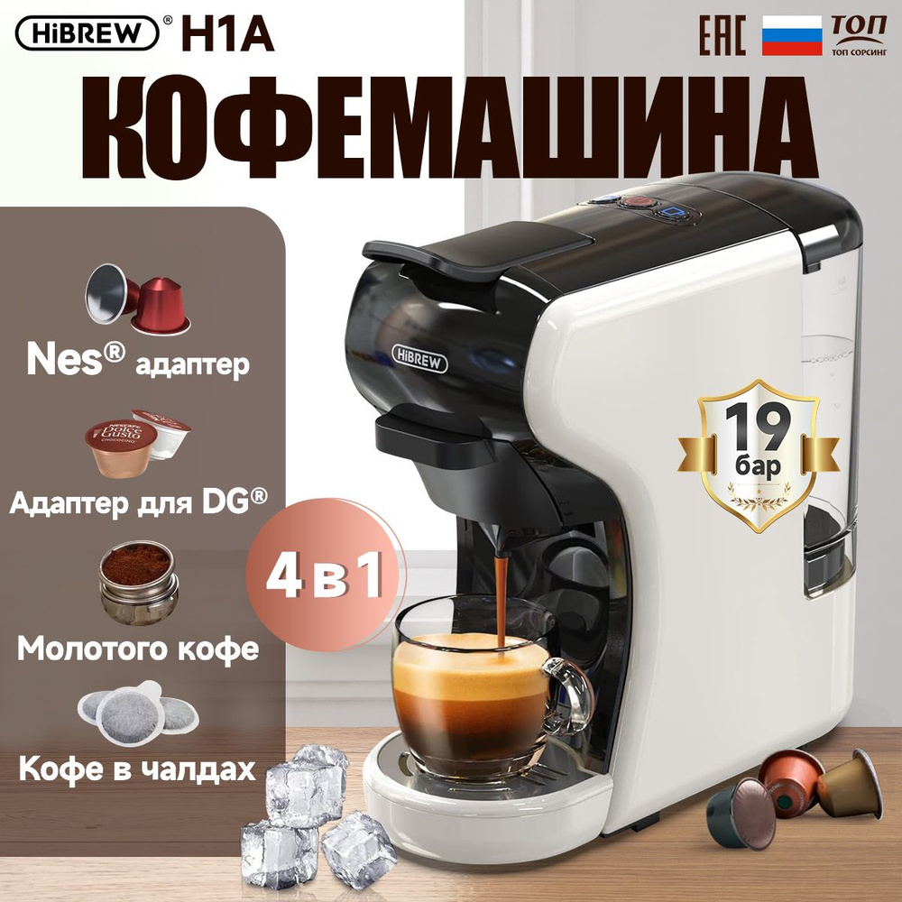 Капсульная кофемашина, многофункциональная 4 в 1 Hibrew H1A белый/Nespresso+Dolce Gusto+Starbucks+Свежемолотый #1