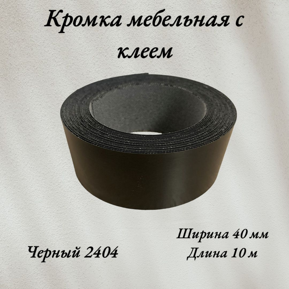 Кромка мебельная меламиновая с клеем Черный 2404, 40мм, 10 метров  #1