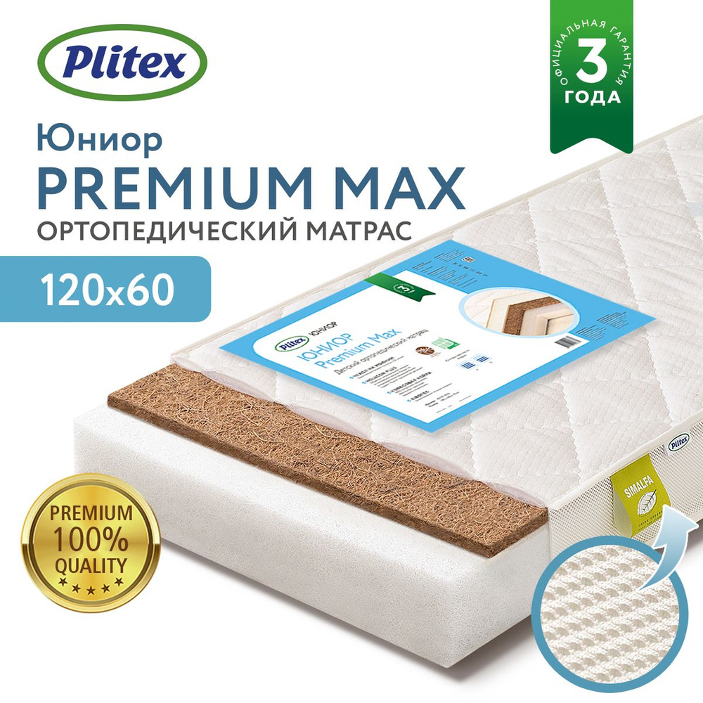 Plitex Матрас в кроватку Юниор Premium Max, Беспружинный, 60х120 см  #1