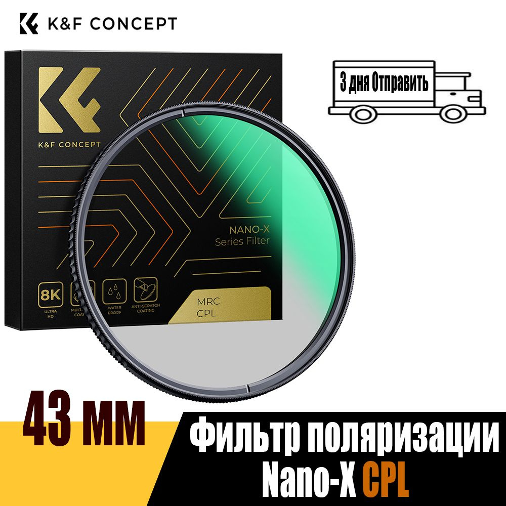 K&F CONCEPT Поляризационный светофильтр 43 мм #1