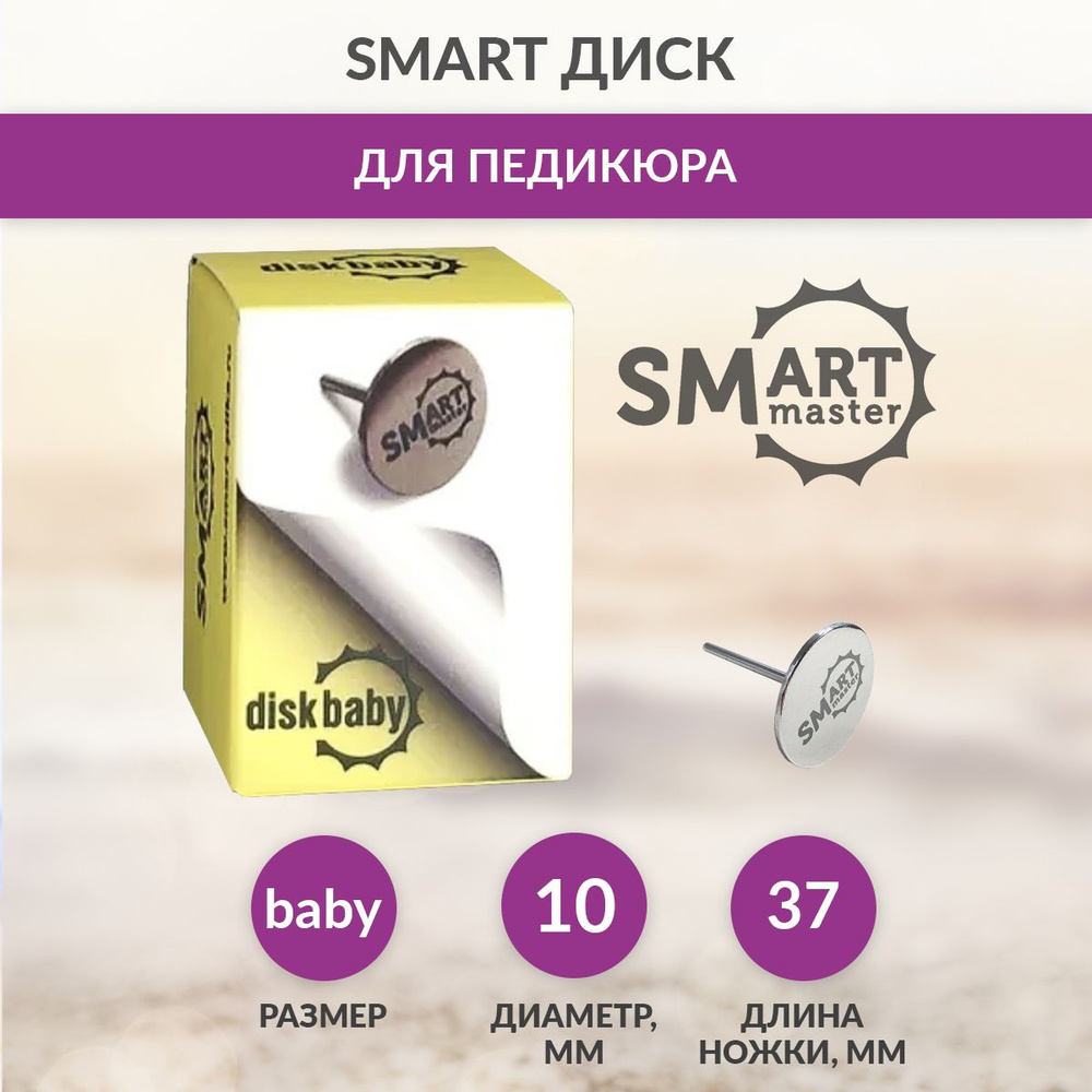 Smart Master / Смарт диск для педикюра, основа для сменных файлов, размер Baby  #1