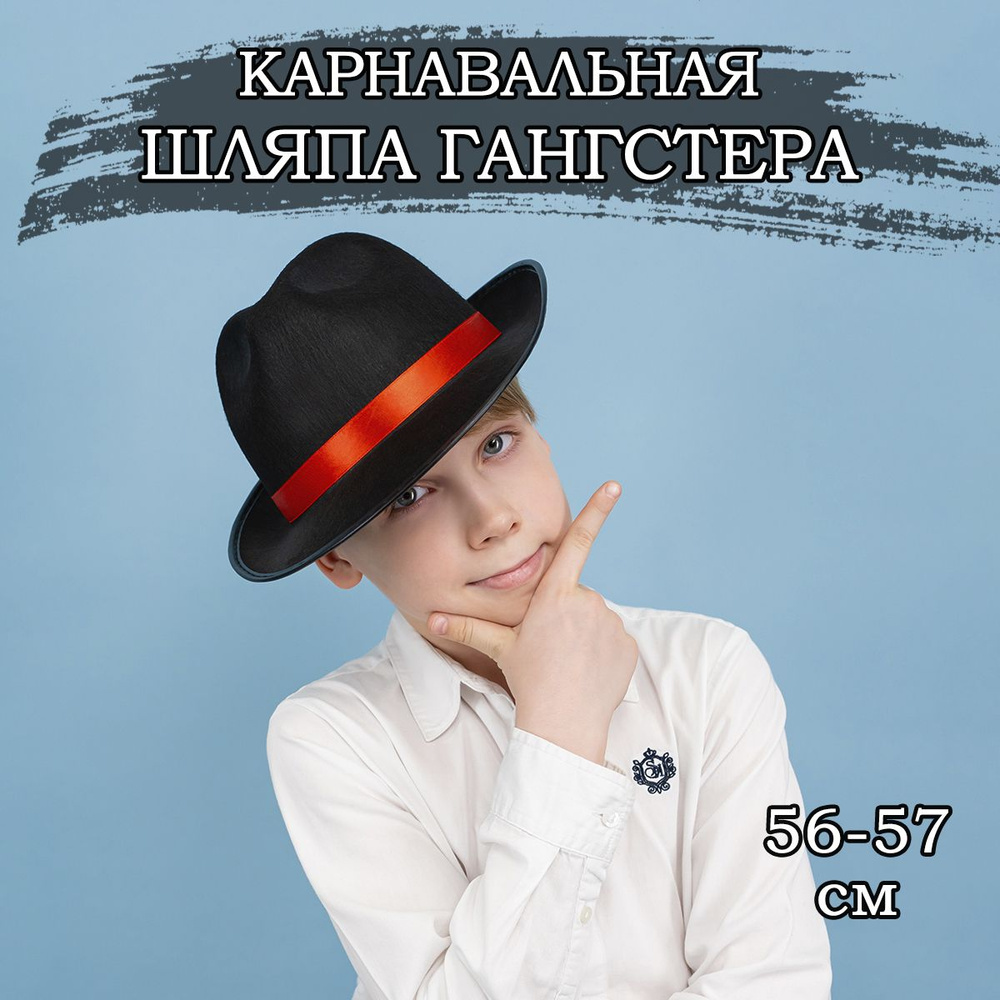 Карнавальная шляпа Мафиози, 56-57см #1