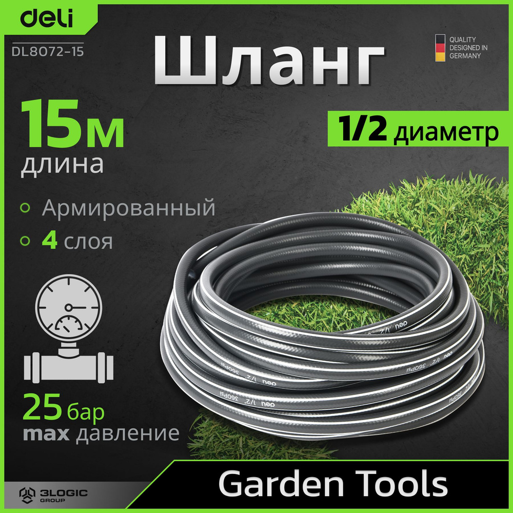Шланг поливочный армированный четырёхслойный 15 метров Deli DL8072-15 (1/2 дюйма, давление до 25 бар, #1