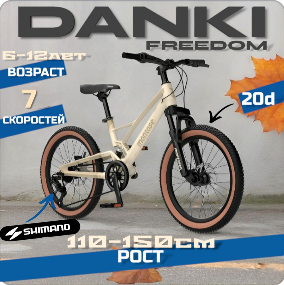 Велосипед детский 20 дюймов Danki FREDOOM, от 6 до 12 лет, ростом от 110 до 150см, цвет Бежевый  #1