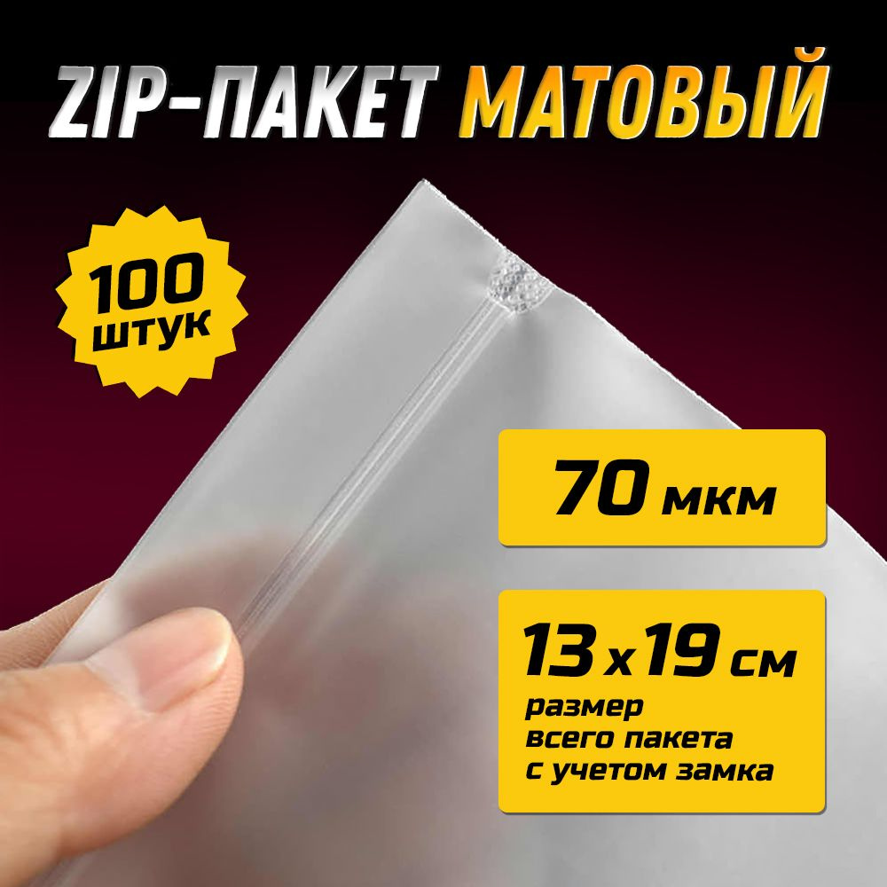 ZIP-пакет матовый 13х19 см / 70 мкм / 100 штук #1