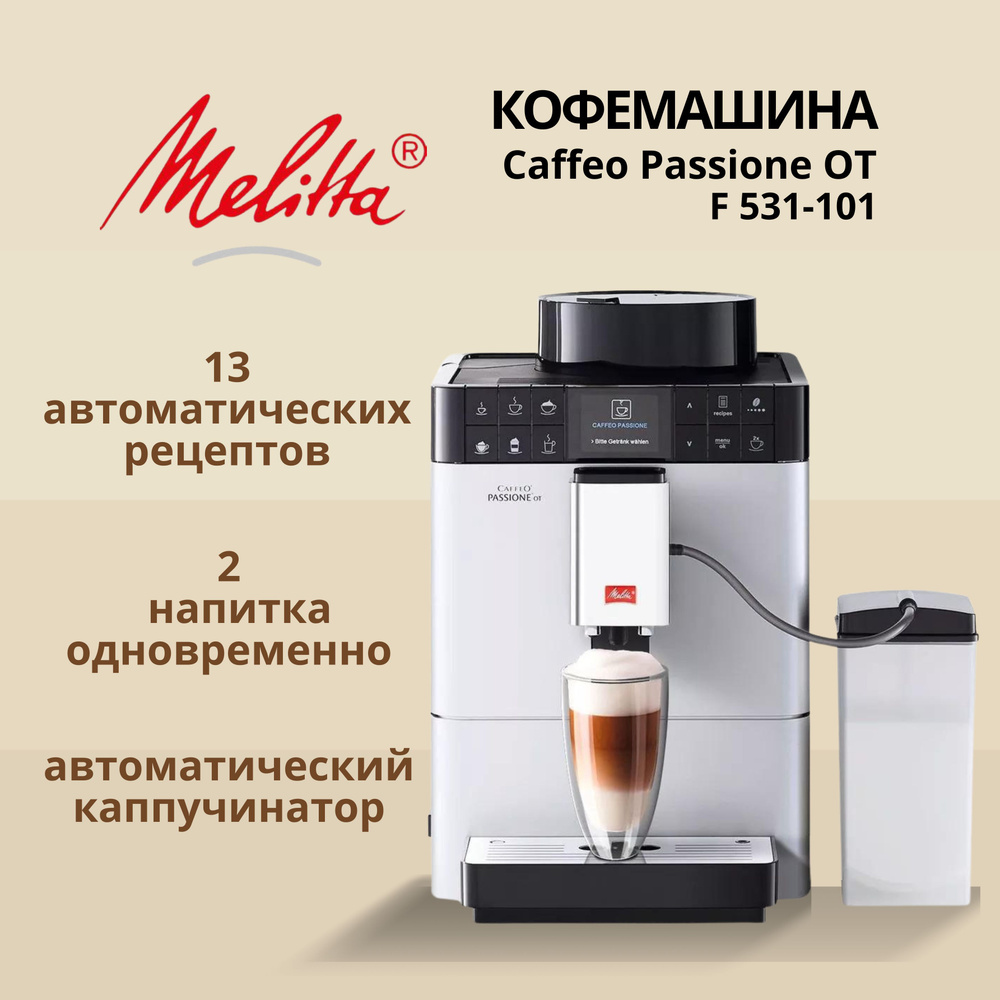 Кофемашина автоматическая Melitta F 531-101 Caffeo Passione OT #1