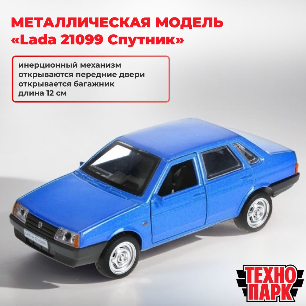 Металлическая модель Lada 21099 Спутник, 12 см #1