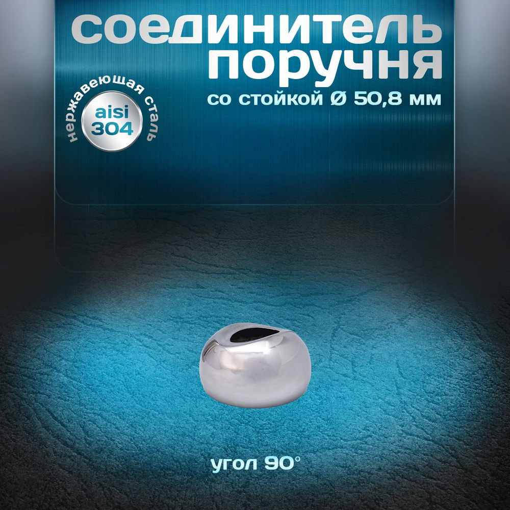 Соединитель поручня со стойкой, угол 90 градусов, для трубы d 50,8мм, нержавеющая сталь aisi 304, 1 шт. #1