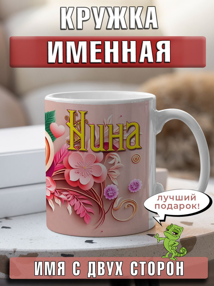 LapinMega Кружка "Нина", 330 мл, 1 шт #1