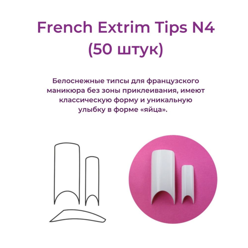 Alex Beauty Concept Типсы French Extrim Tips №4, (50 ШТ) #1