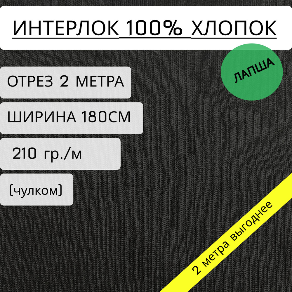 Ткань интерлок с выставом (3х1) Черный (210 г/м2) 100% хлопок 2м*1,8м  #1