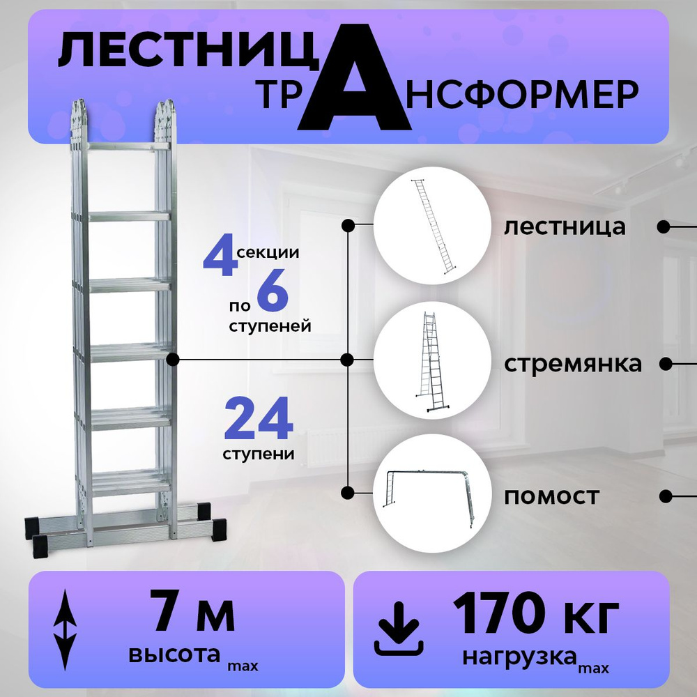 Лестница трансформер стремянка алюминиевая 4х6. Товар уцененный  #1