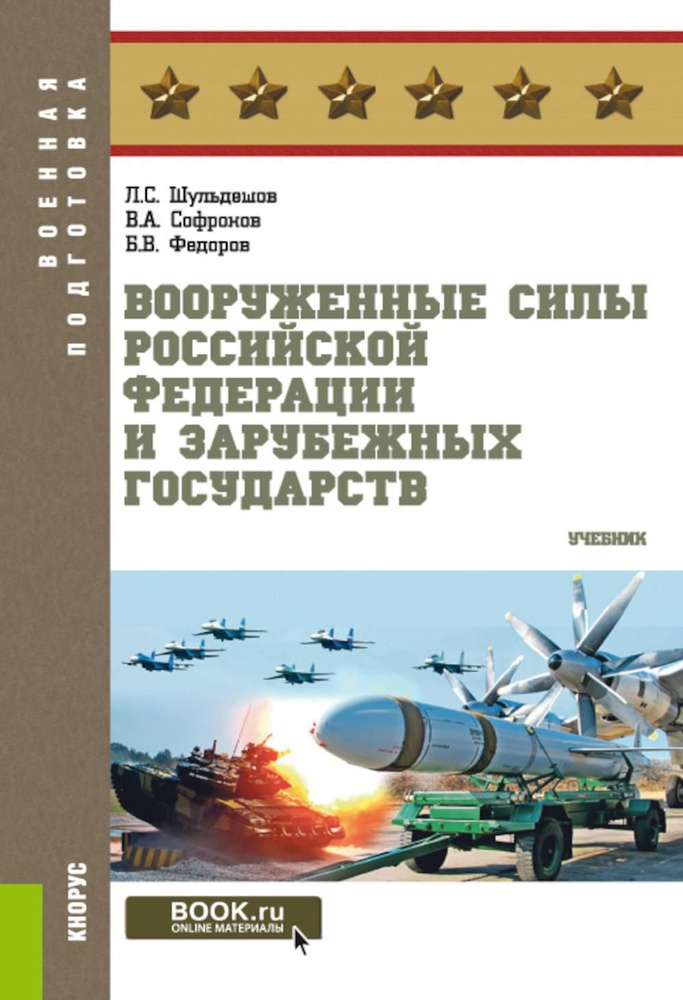 Вооруженные силы РФ и зарубежных государств: Учебник | Федоров Борис Владимирович, Шульдешов Леонид Сергеевич #1