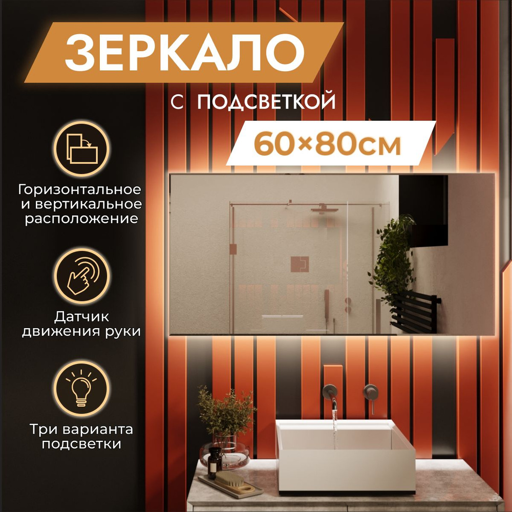 Зеркало в ванную с подсветкой 60 х 80 см "Loft". Бесконтактный выключатель. Теплый белый свет 3000К (настенное, #1