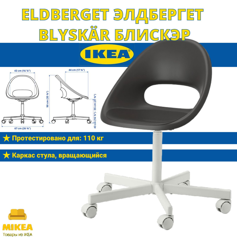 Рабочий стул, черный, IKEA ELDBERGET ЭЛДБЕРГЕТ / BLYSKR БЛИСКЭР #1
