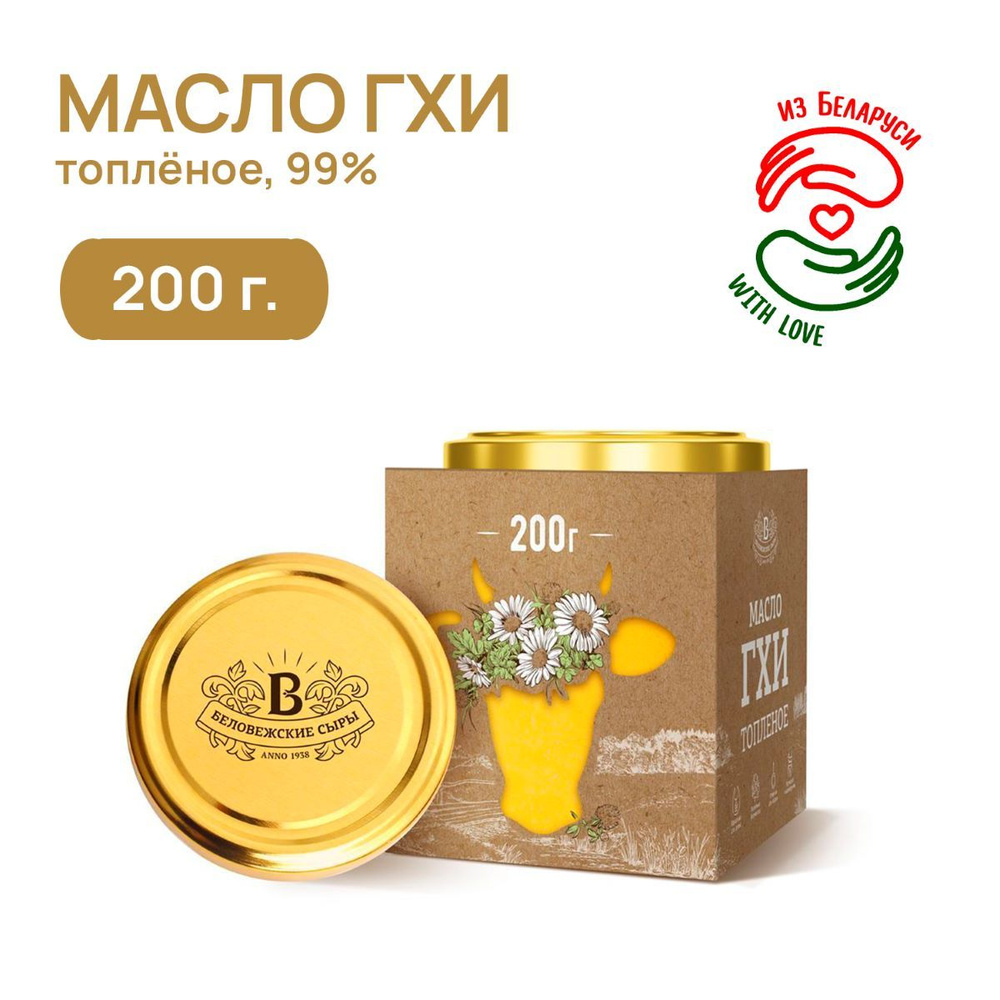 Масло топленое ГХИ 99% Беловежские сыры, Беларусь, 200 г #1