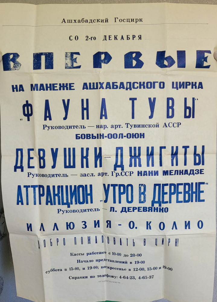 Плакат. Цирковая афиша Ашхабадского цирка. СССР. 1980-е годы.  #1