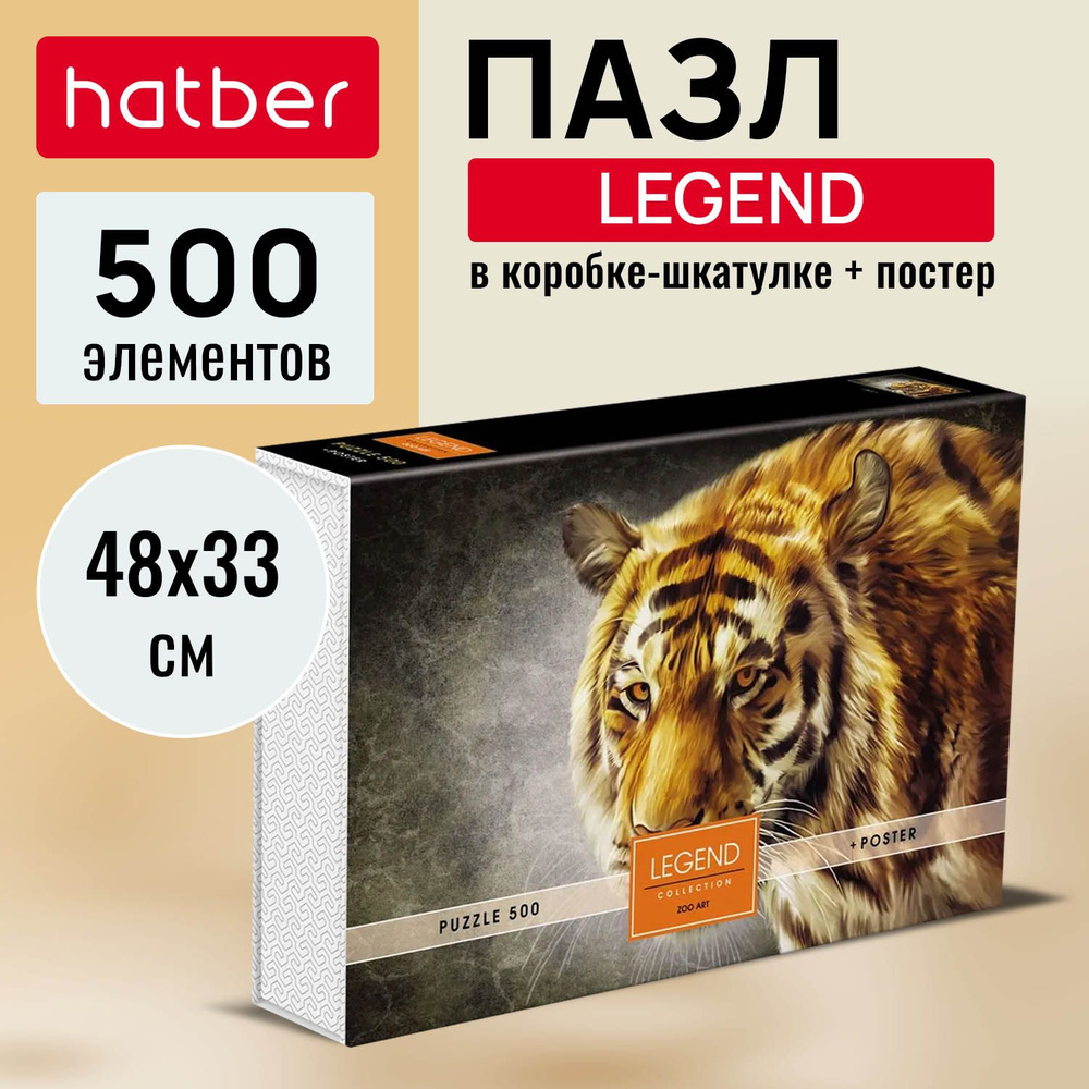 Пазл Hatber Premium 500 элементов 480х330 мм LEGEND ZooArt -Тигр- в подарочной коробочке + Постер  #1